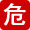 危險(xiǎn)廢物